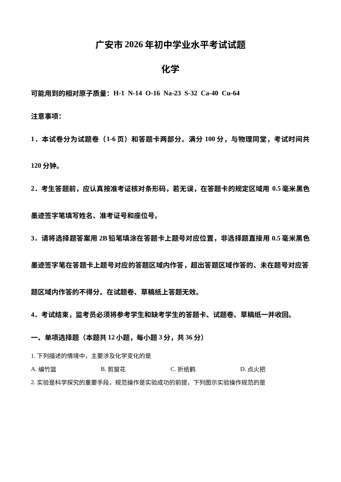 2026年四川广安市中考化学真题 试卷预览图