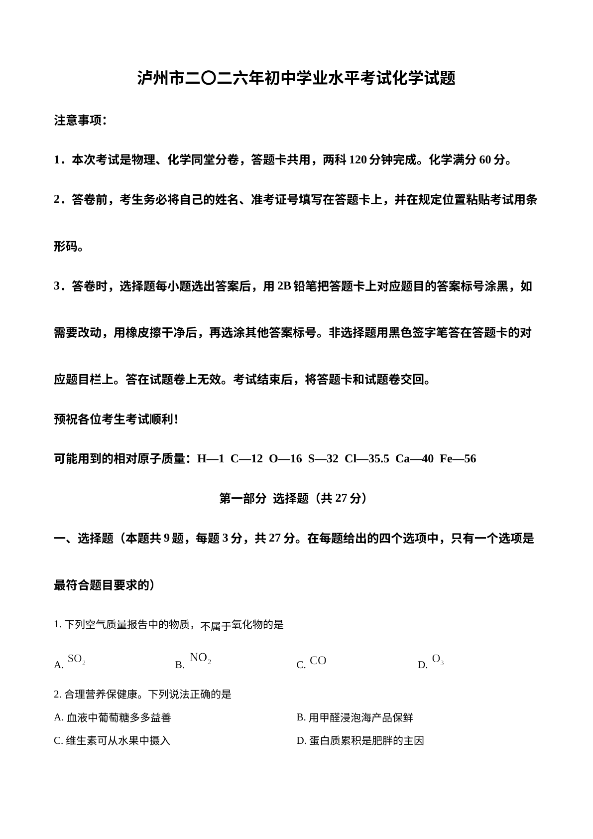 2026年四川泸州市中考化学真题 试卷预览图