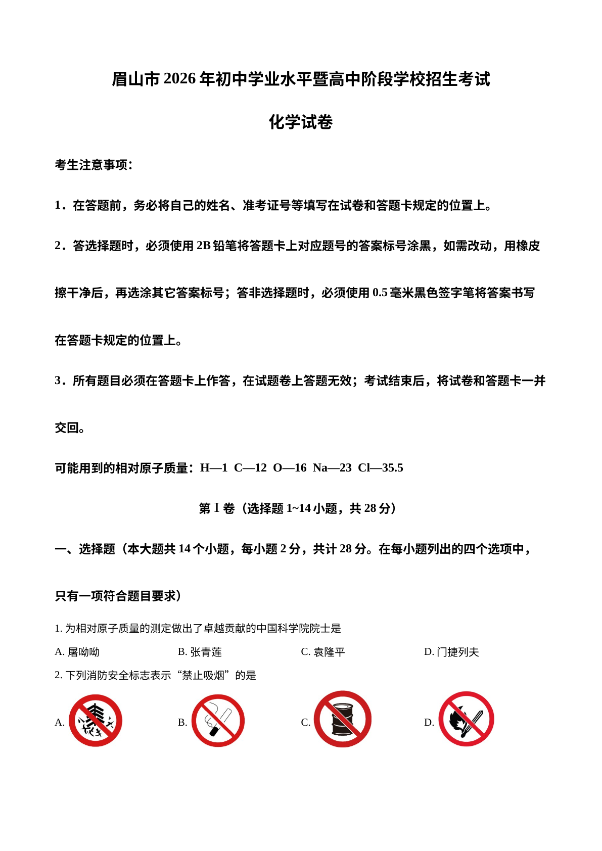 2026年四川眉山市中考化学真题 试卷预览图