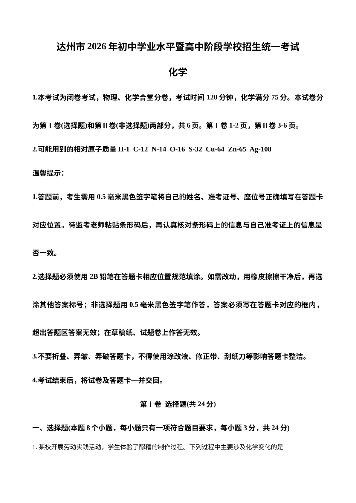 2026年四川达州市中考化学真题 试卷预览图