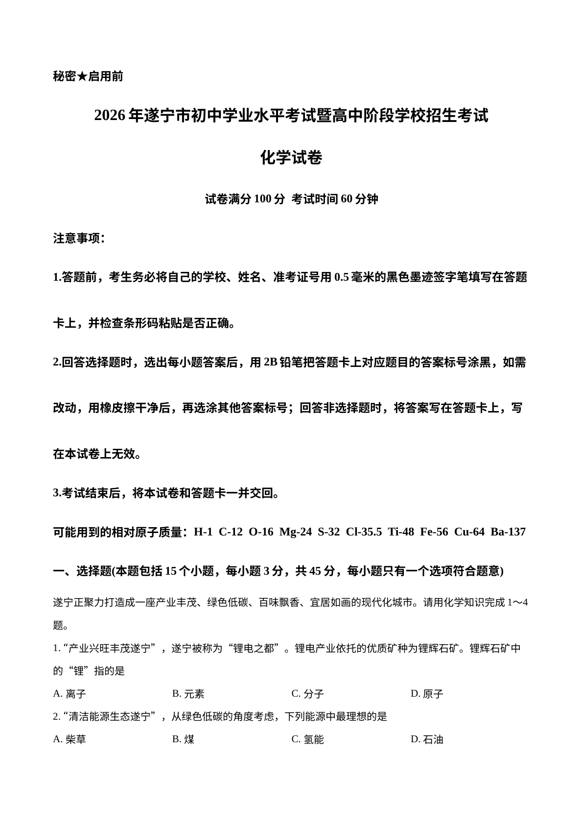 2026年四川遂宁市中考化学真题 试卷预览图