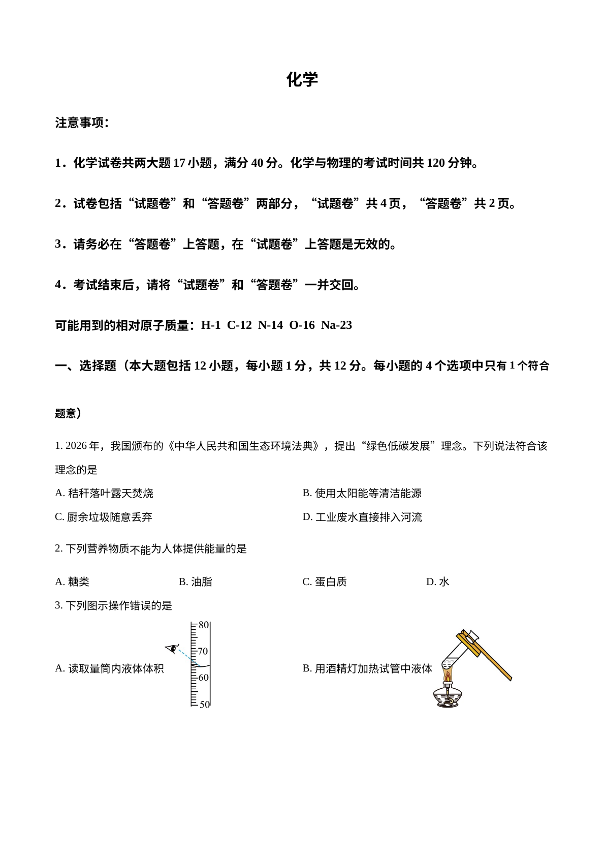 2026年安徽省中考化学真题 试卷预览图