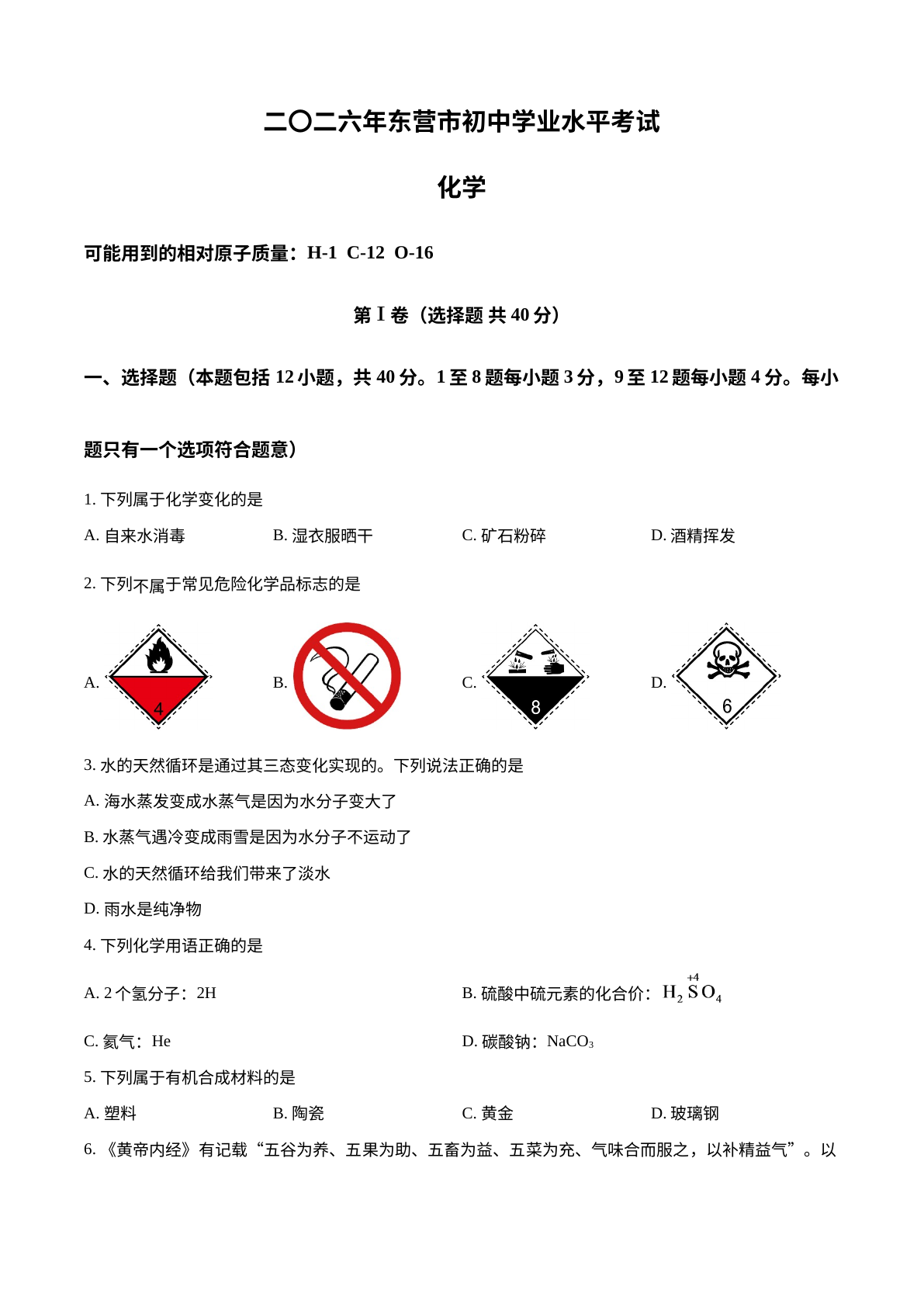 2026年山东东营市中考化学试题 试卷预览图