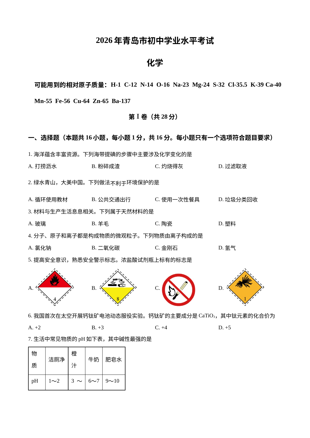 2026年山东青岛市中考化学试题 试卷预览图
