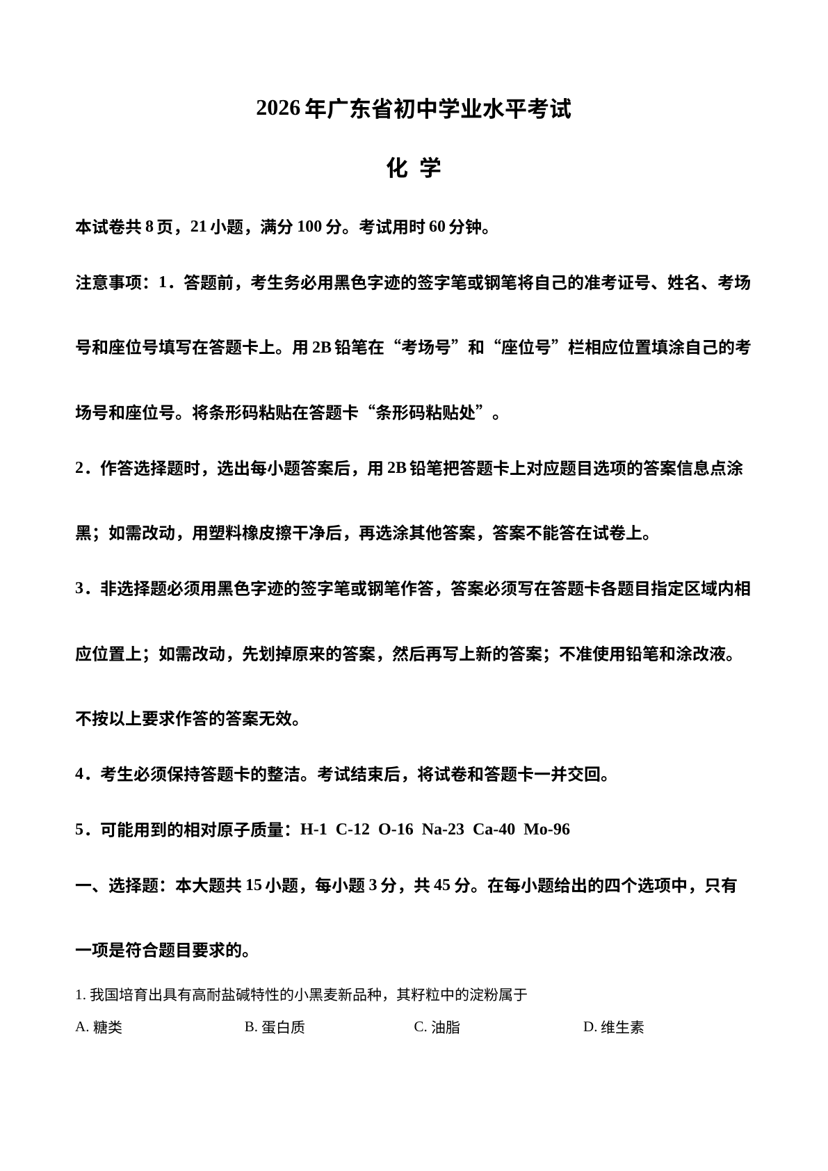 2026年广东中考化学真题 试卷预览图