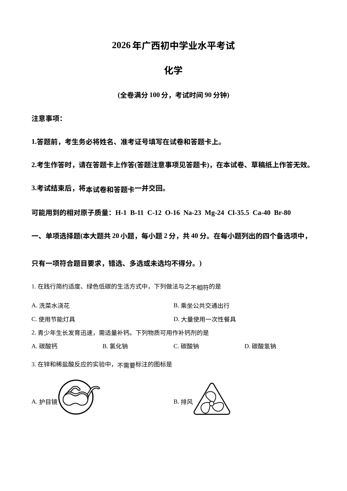 2026年广西中考化学真题 试卷预览图