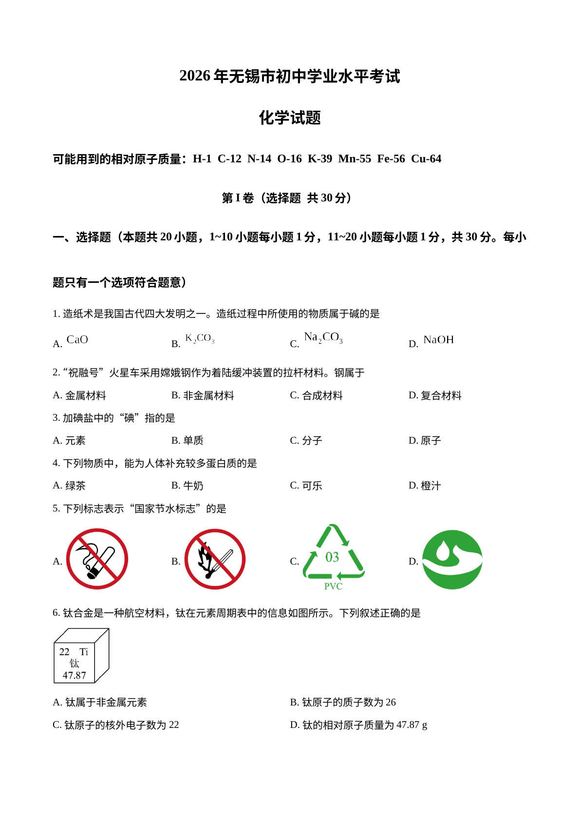 2026年江苏无锡市中考化学试题 试卷预览图