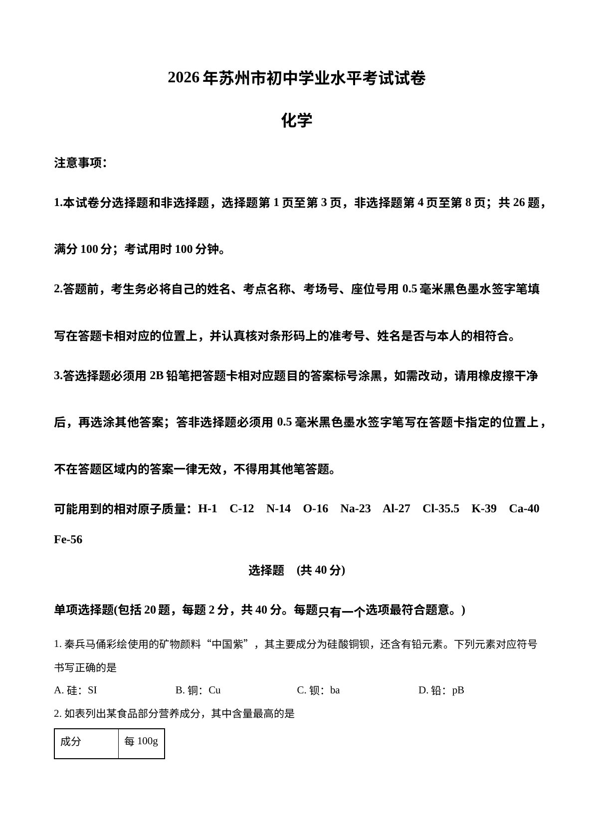 2026年江苏苏州市中考化学真题 试卷预览图