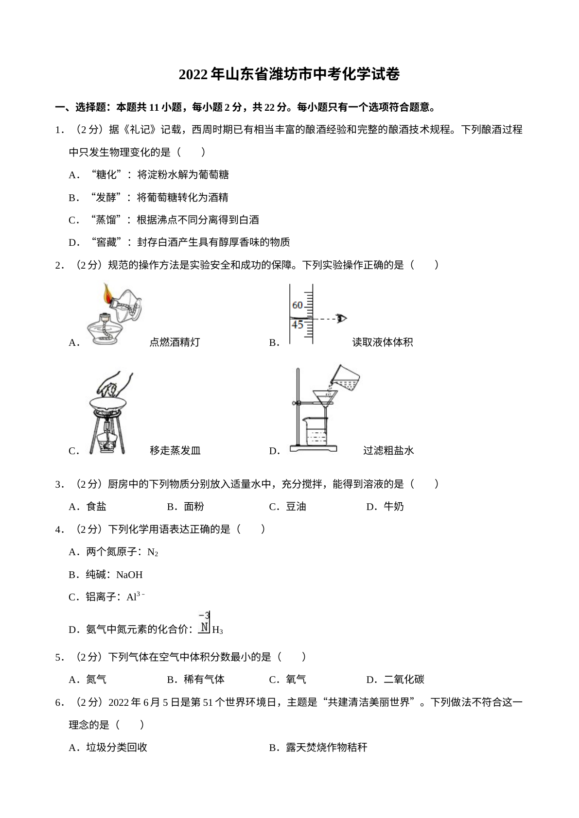 2022年山东省潍坊市中考化学真题 试卷预览图