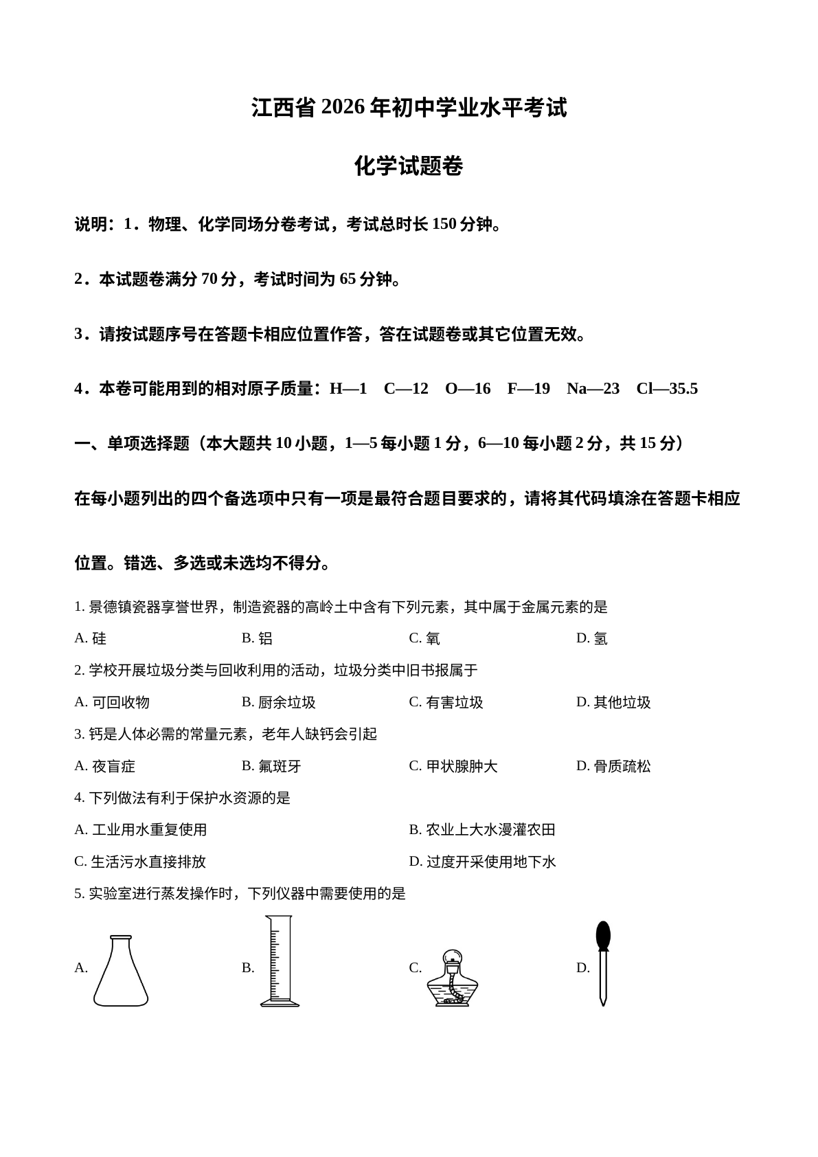 2026年江西中考化学真题 试卷预览图
