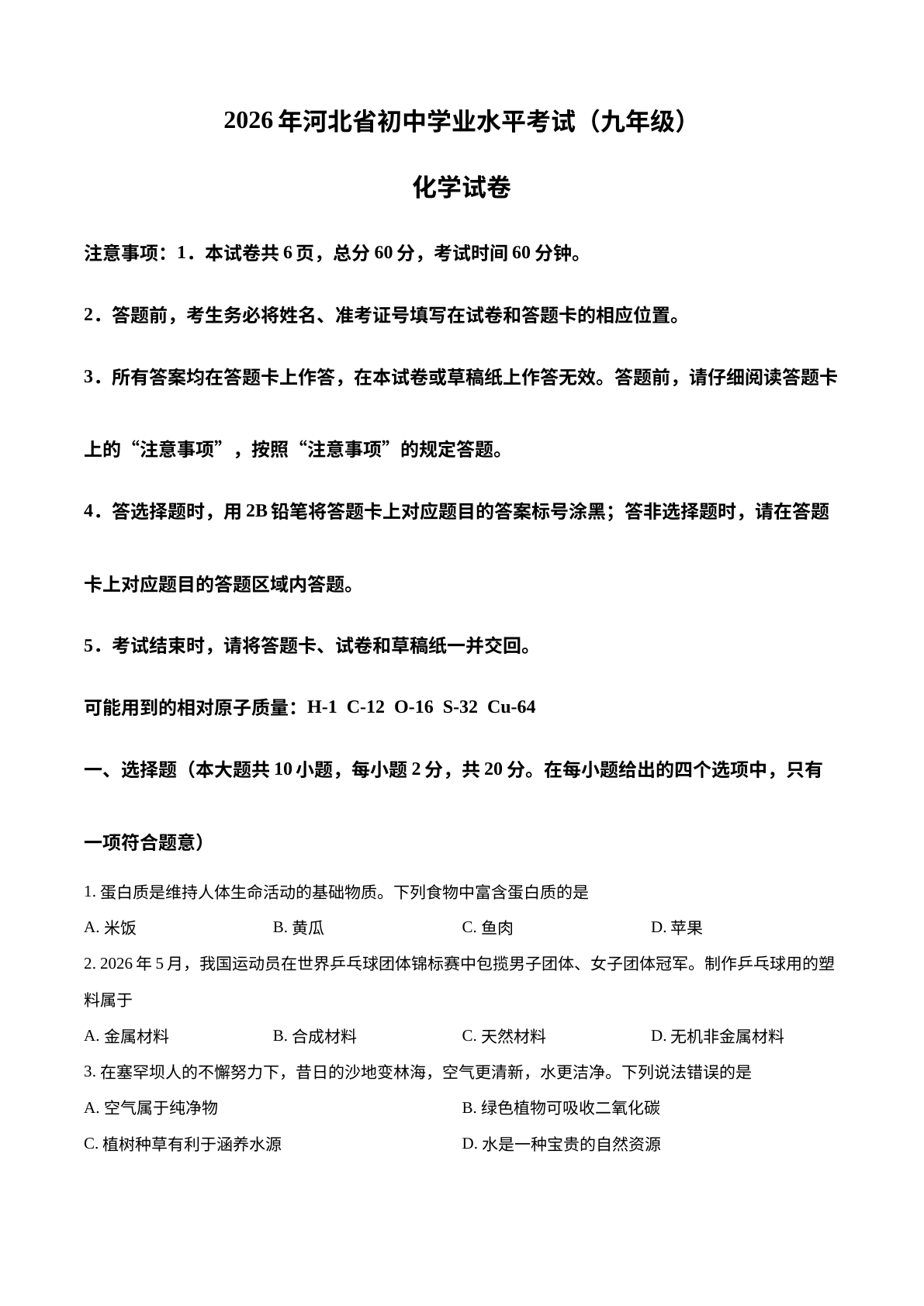 2026年河北省中考化学试题 试卷预览图