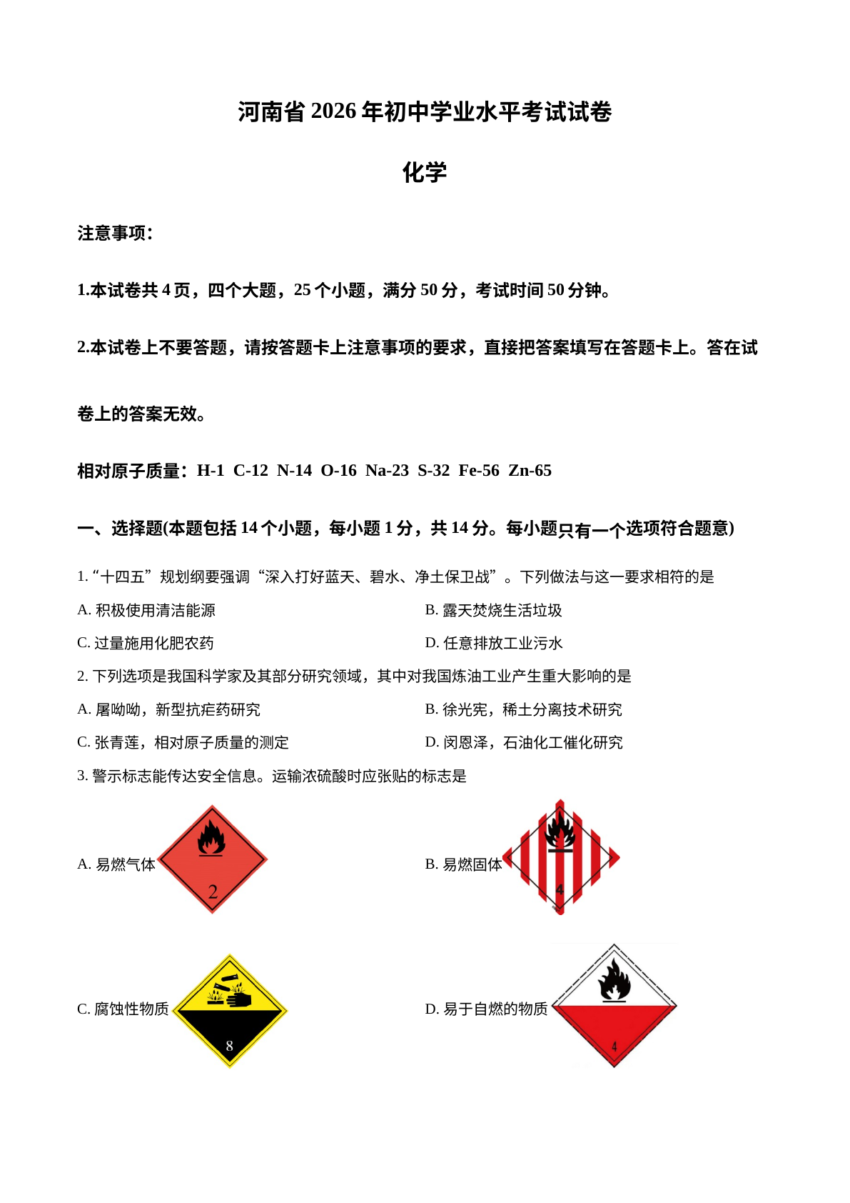2026年河南中考化学真题 试卷预览图