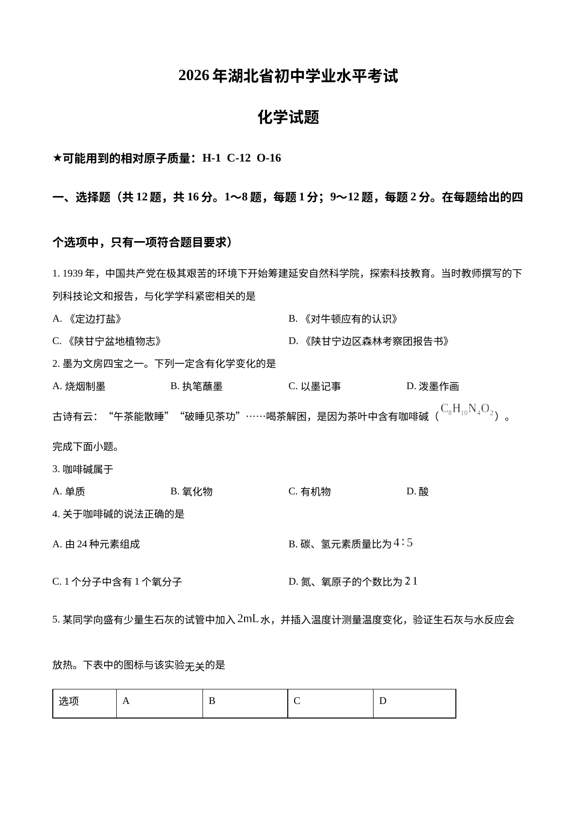 2026年湖北中考化学试题 试卷预览图