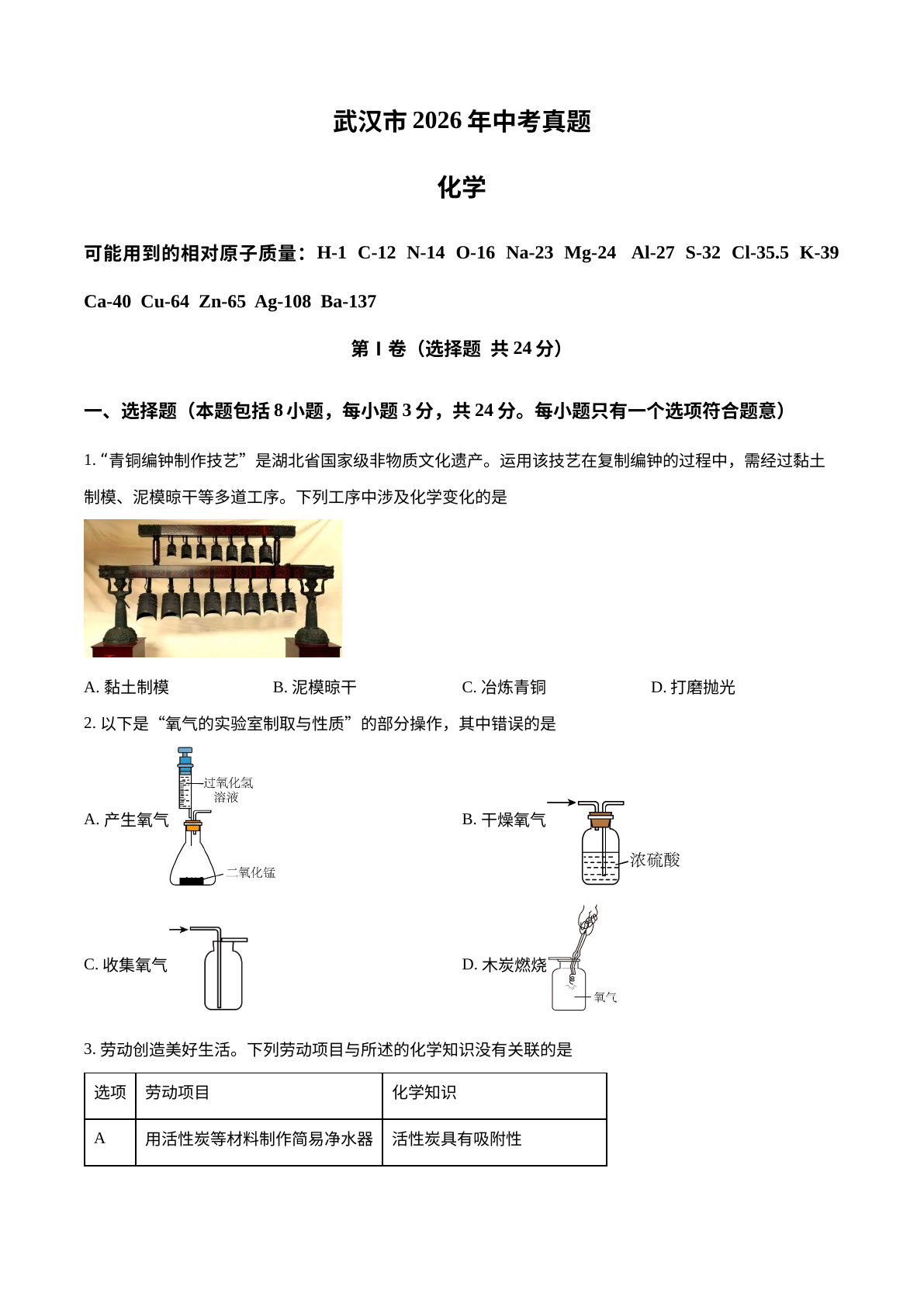 2026年湖北武汉市中考化学真题试卷 试卷预览图