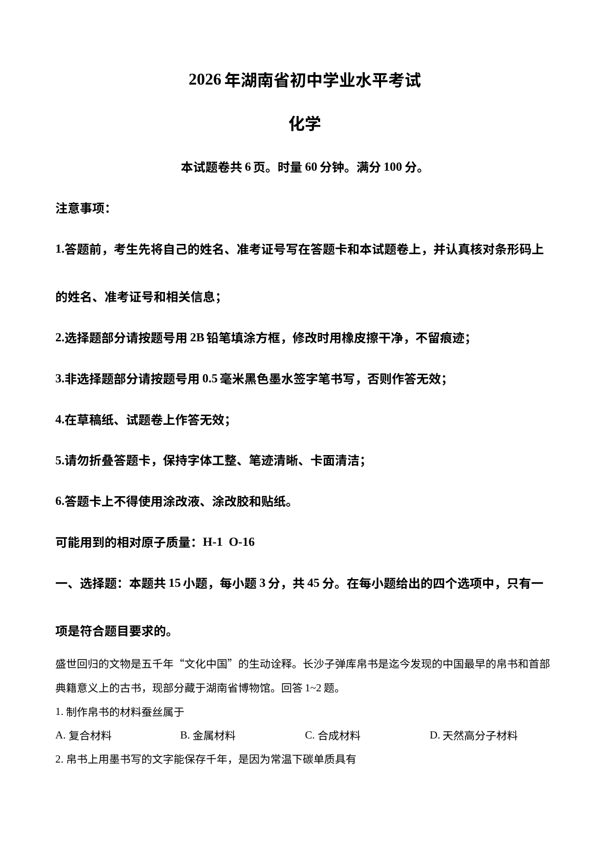 2026年湖南中考化学真题 试卷预览图