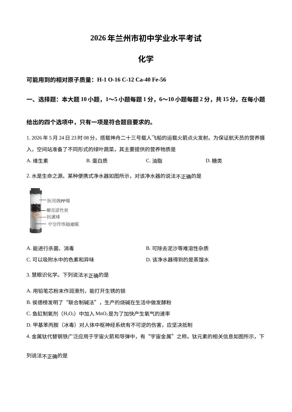 2026年甘肃兰州市中考化学试题 试卷预览图