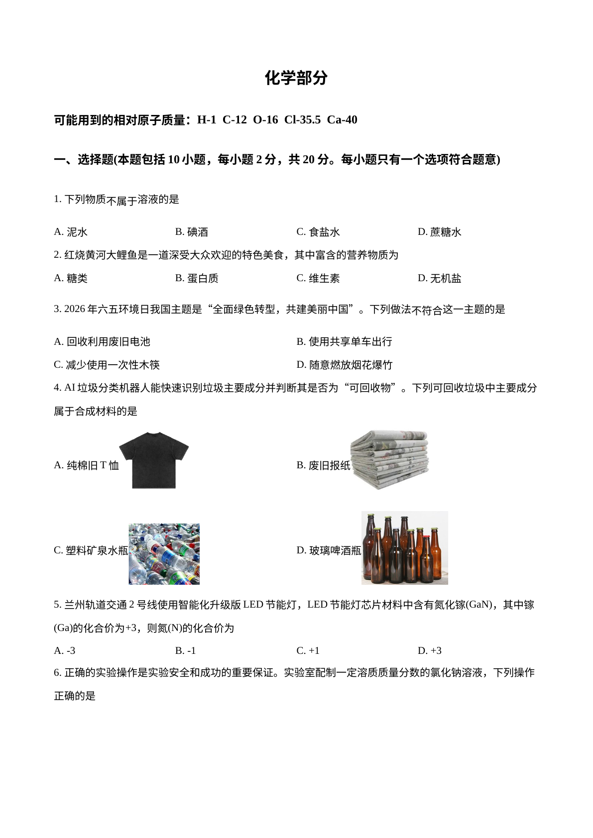 2026年甘肃武威市中考化学真题 试卷预览图