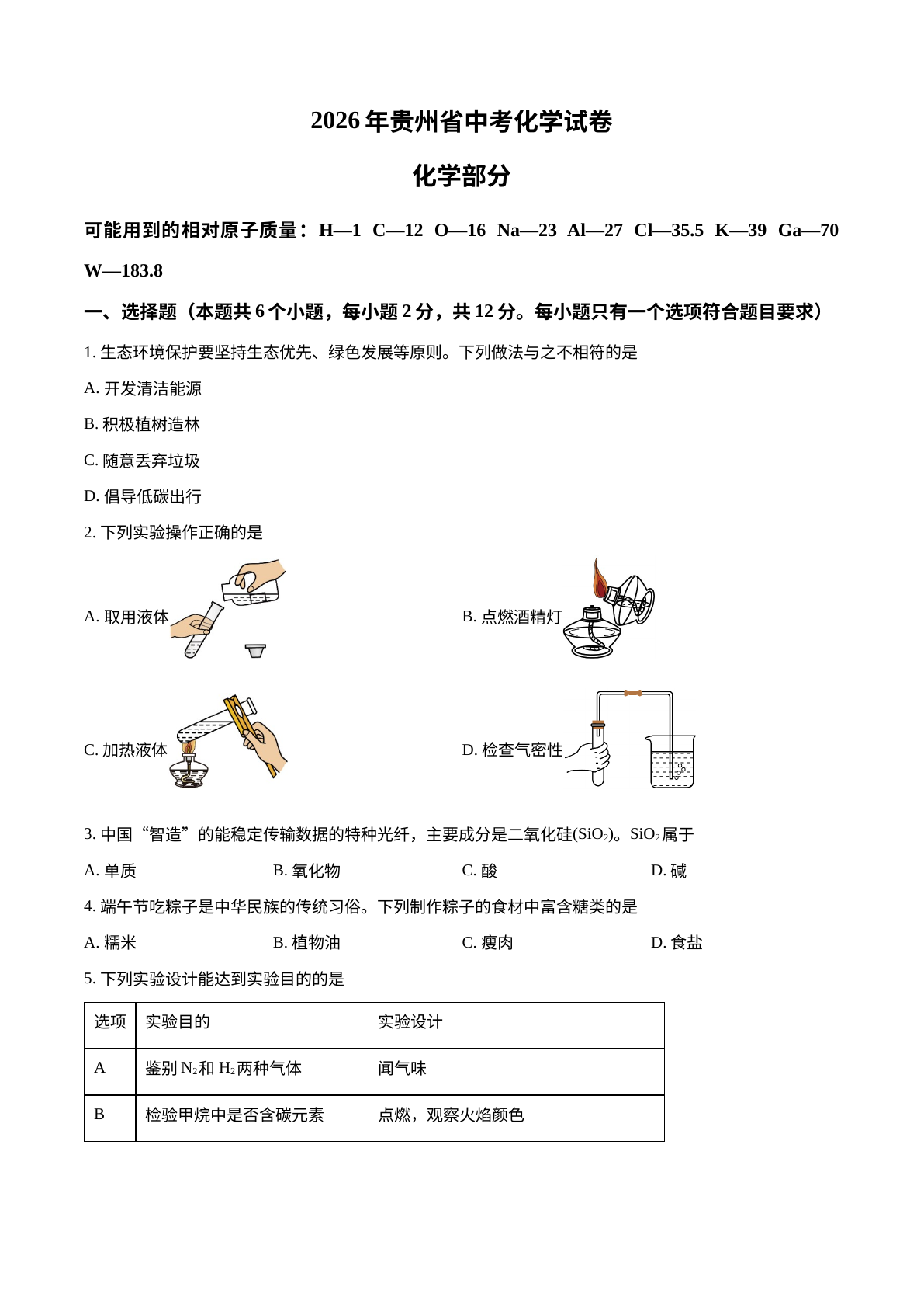 2026年贵州中考化学真题 试卷预览图
