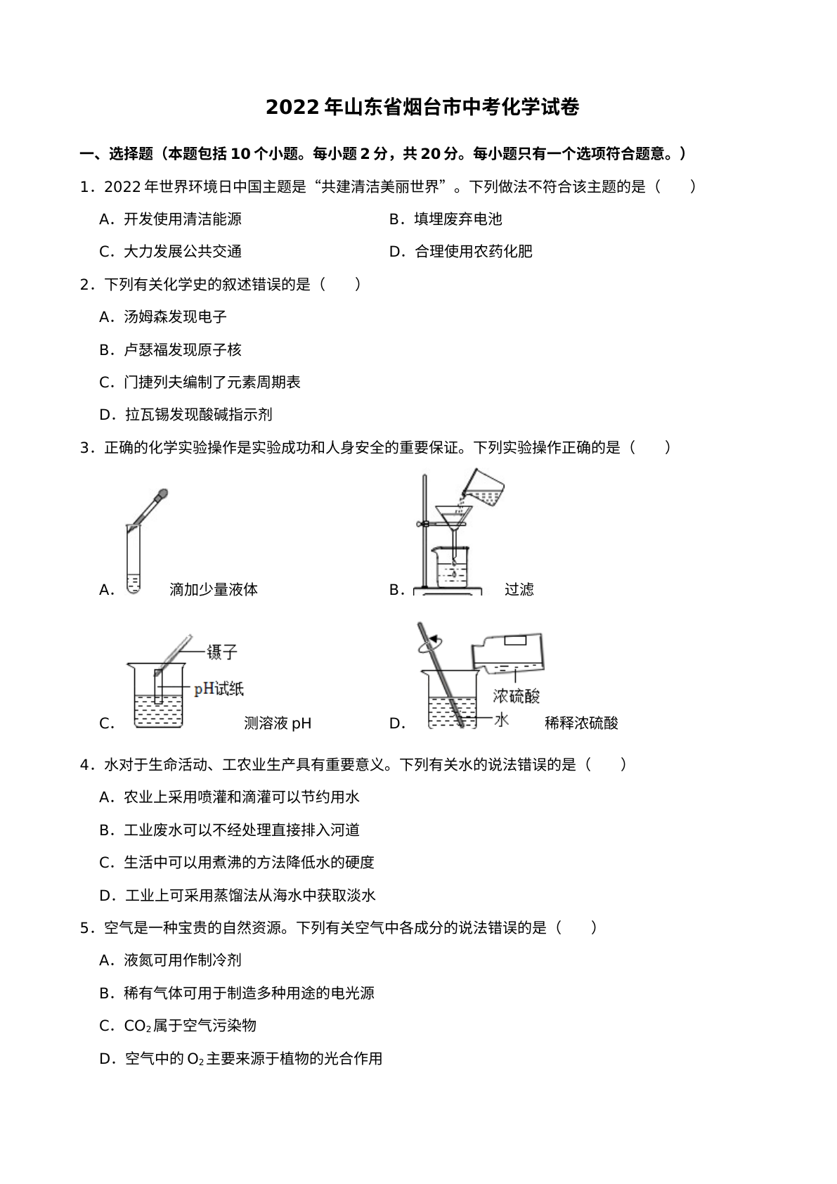2022年山东省烟台市中考化学真题 试卷预览图