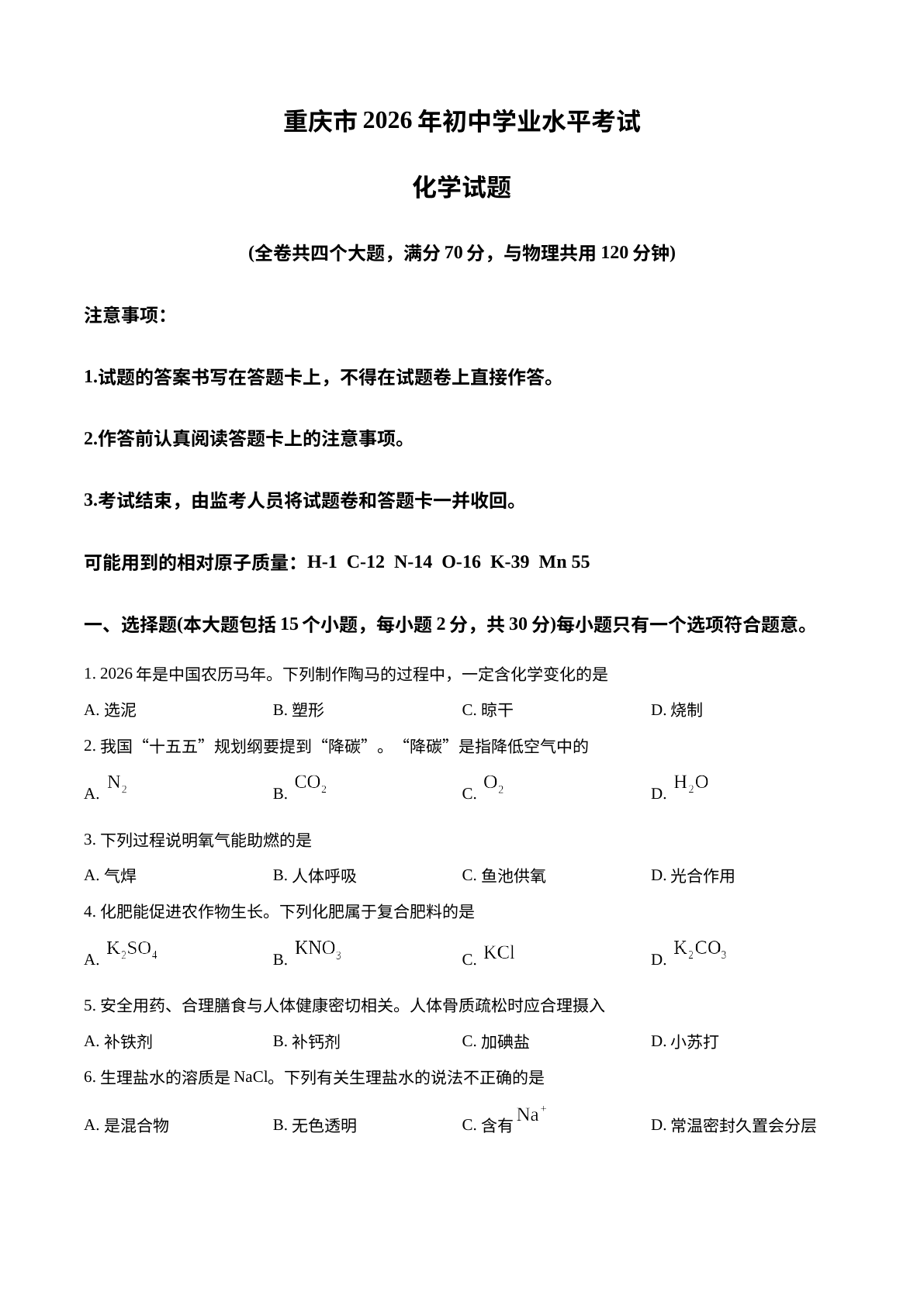 2026年重庆市中考化学真题 试卷预览图