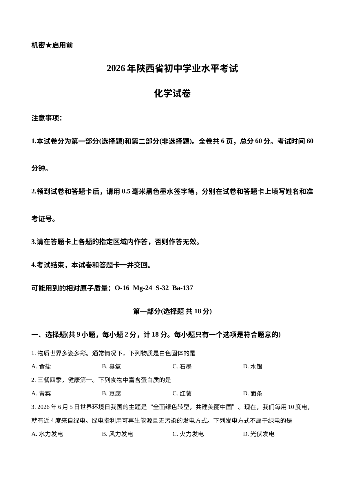 2026年陕西中考化学真题 试卷预览图