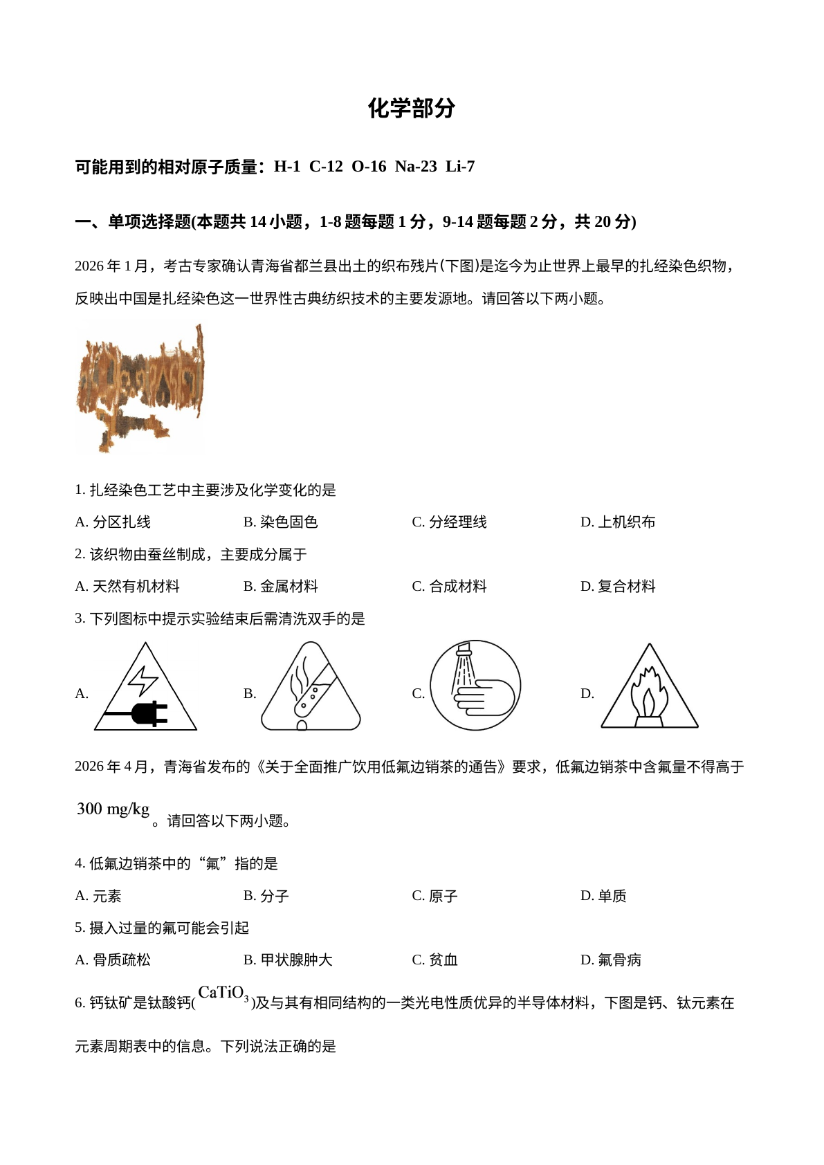 2026年青海中考化学试题 试卷预览图