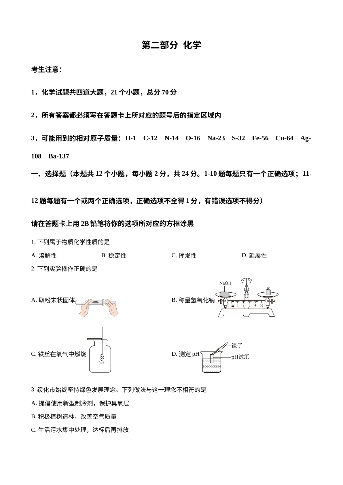 2026年黑龙江省绥化市中考化学真题 试卷预览图