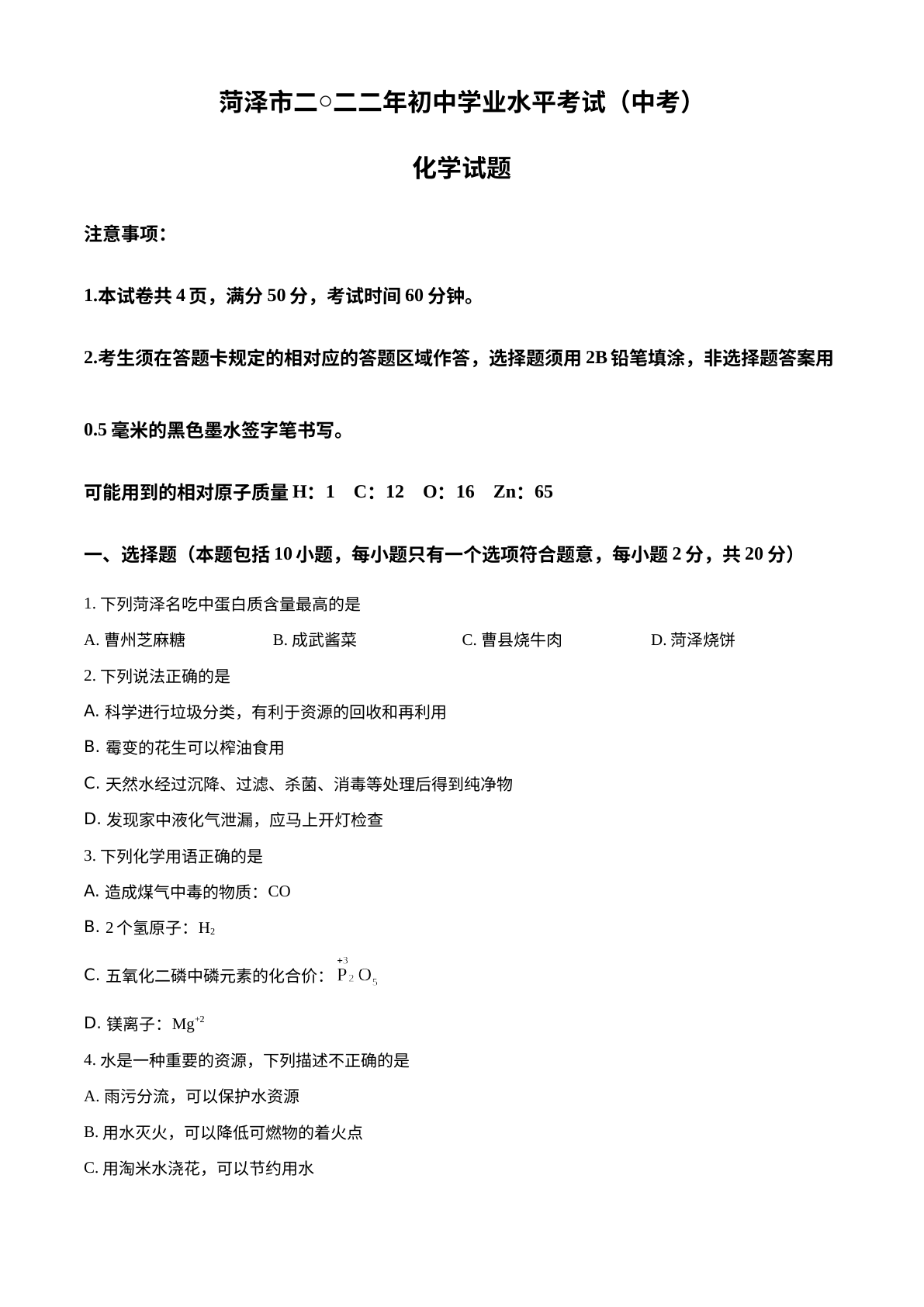 2022年山东省菏泽市中考化学真题 试卷预览图