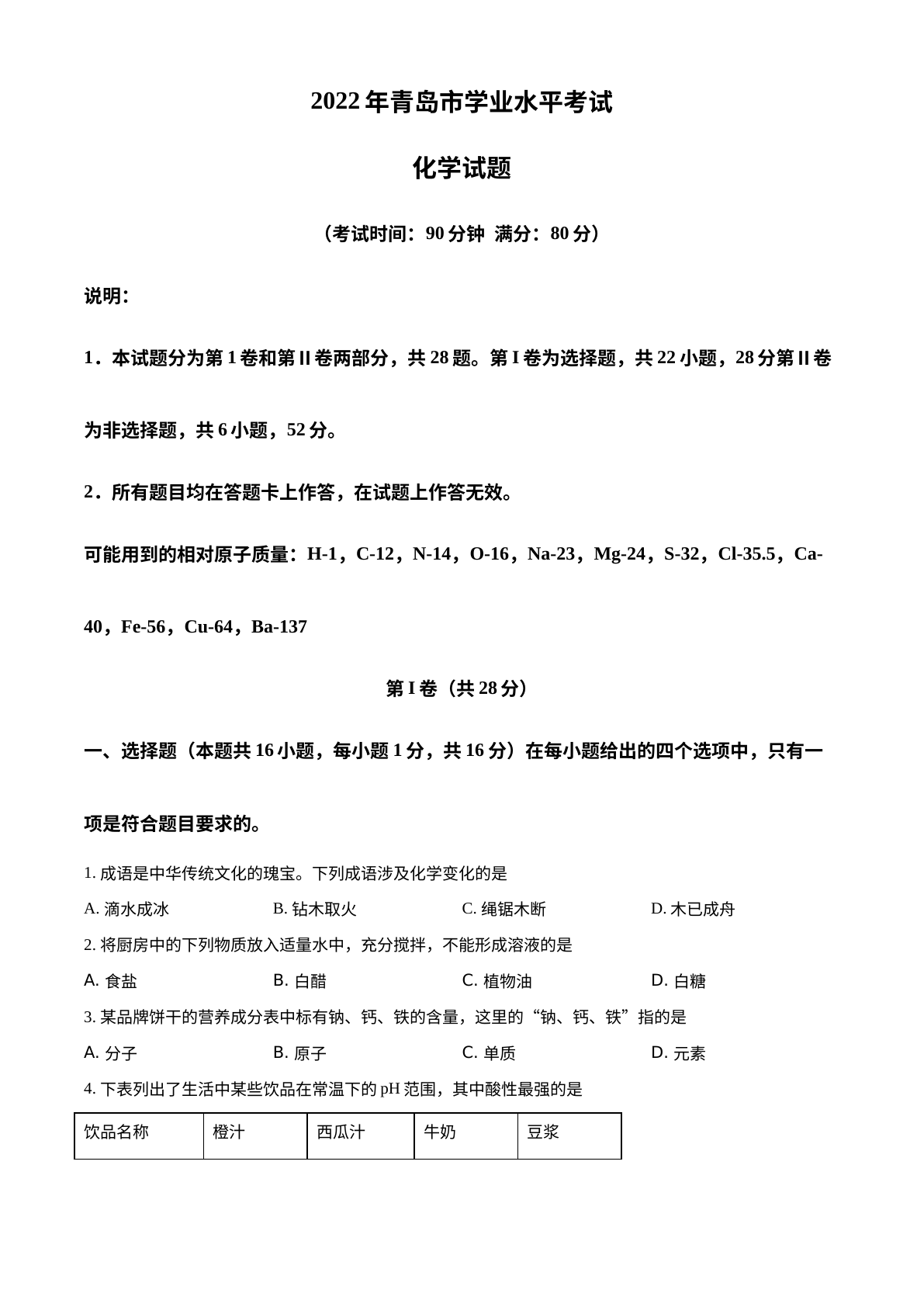 2022年山东省青岛市中考化学真题 试卷预览图