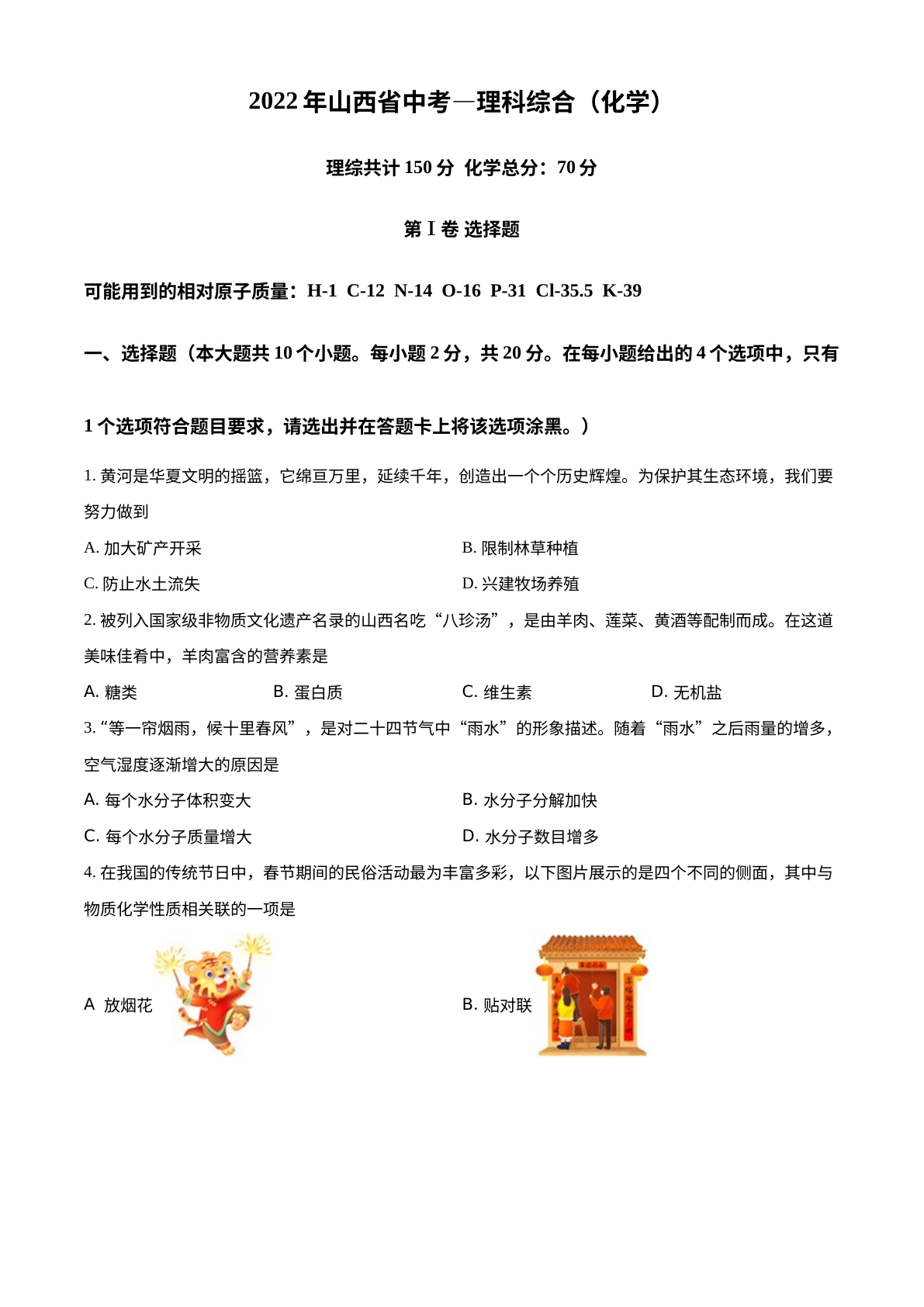 2022年山西省中考化学真题 试卷预览图