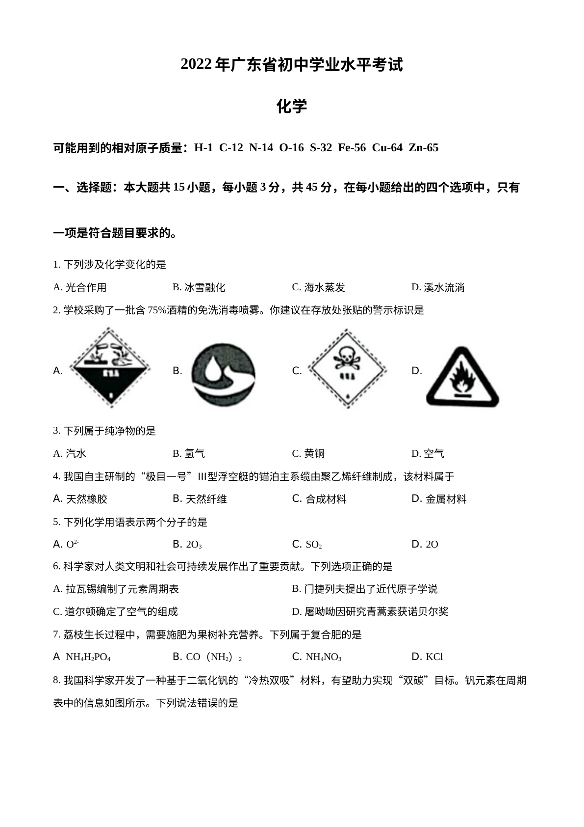 2022年广东省中考化学真题 试卷预览图