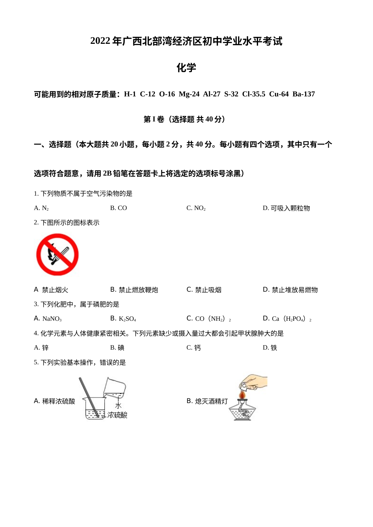 2022年广西北部湾经济区中考化学真题 试卷预览图