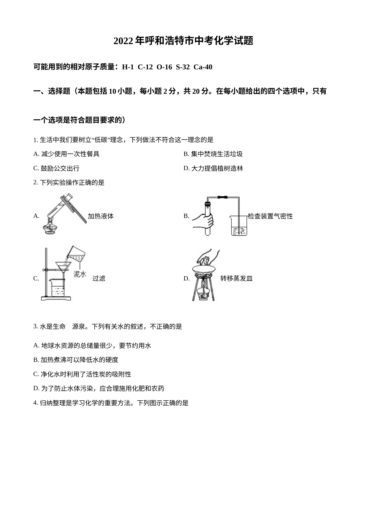 2022年内蒙古呼和浩特市中考化学真题 试卷预览图
