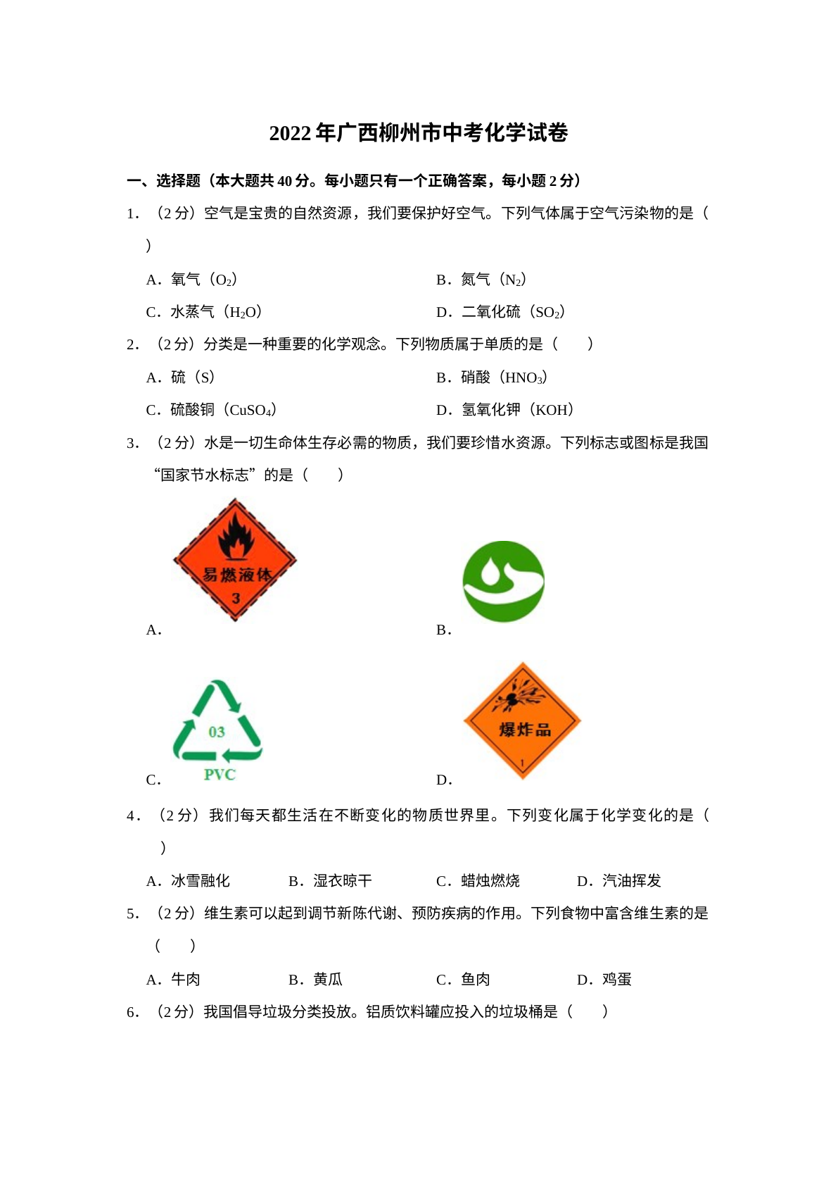 2022年广西柳州市中考化学真题 试卷预览图