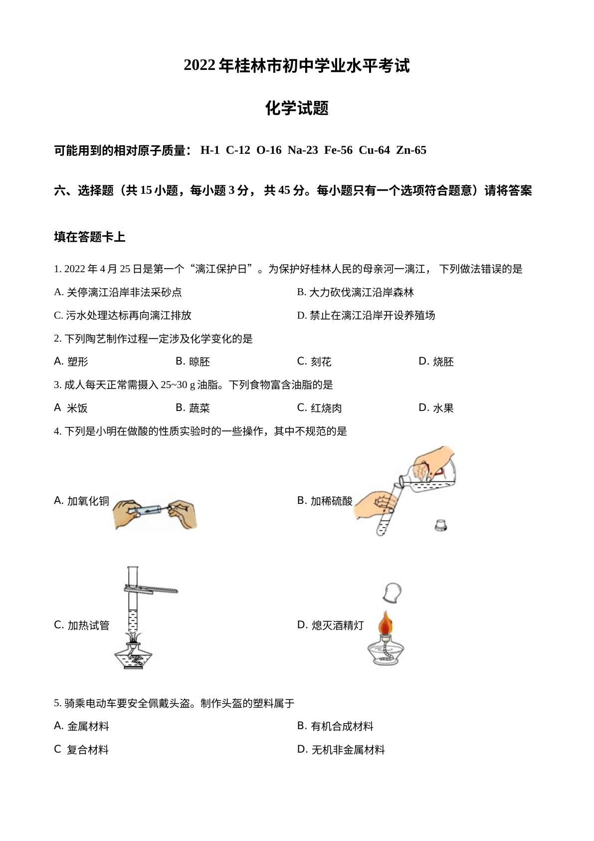 2022年广西桂林市中考化学真题 试卷预览图