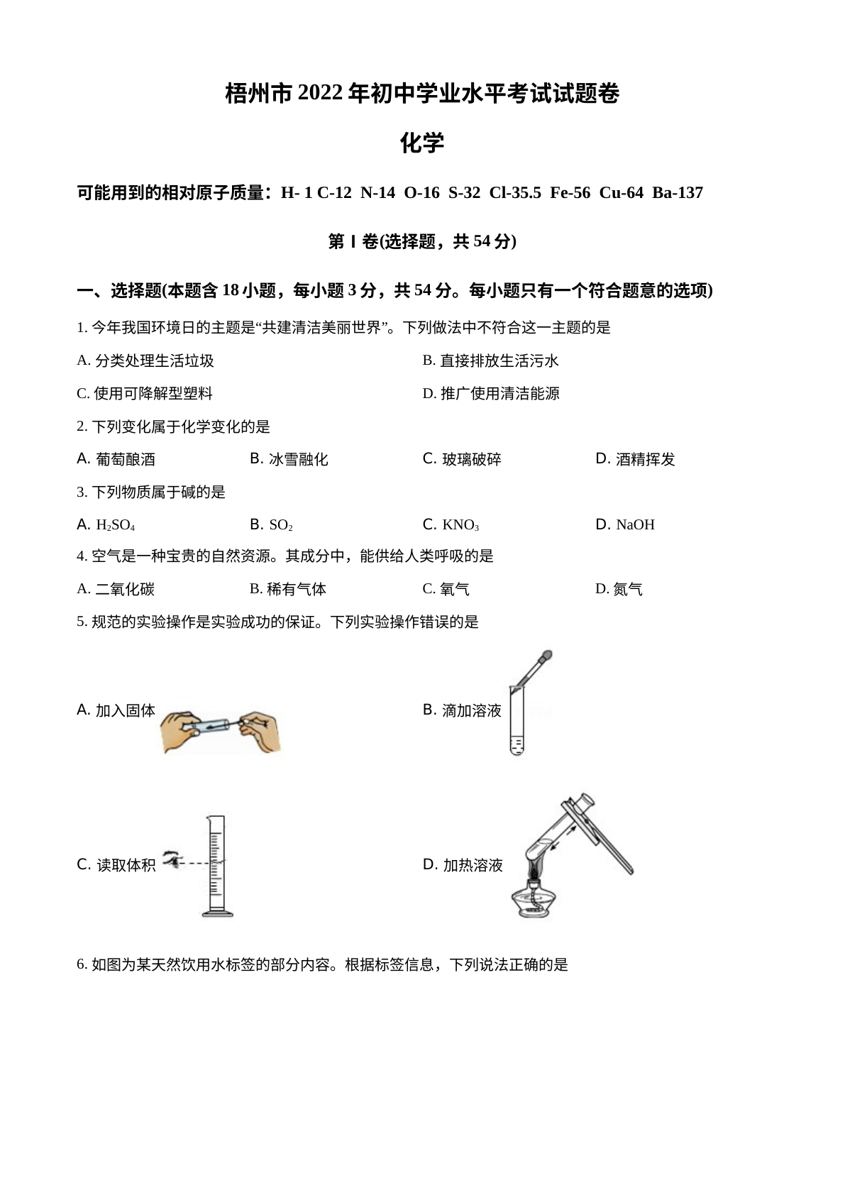 2022年广西梧州市中考化学真题 试卷预览图