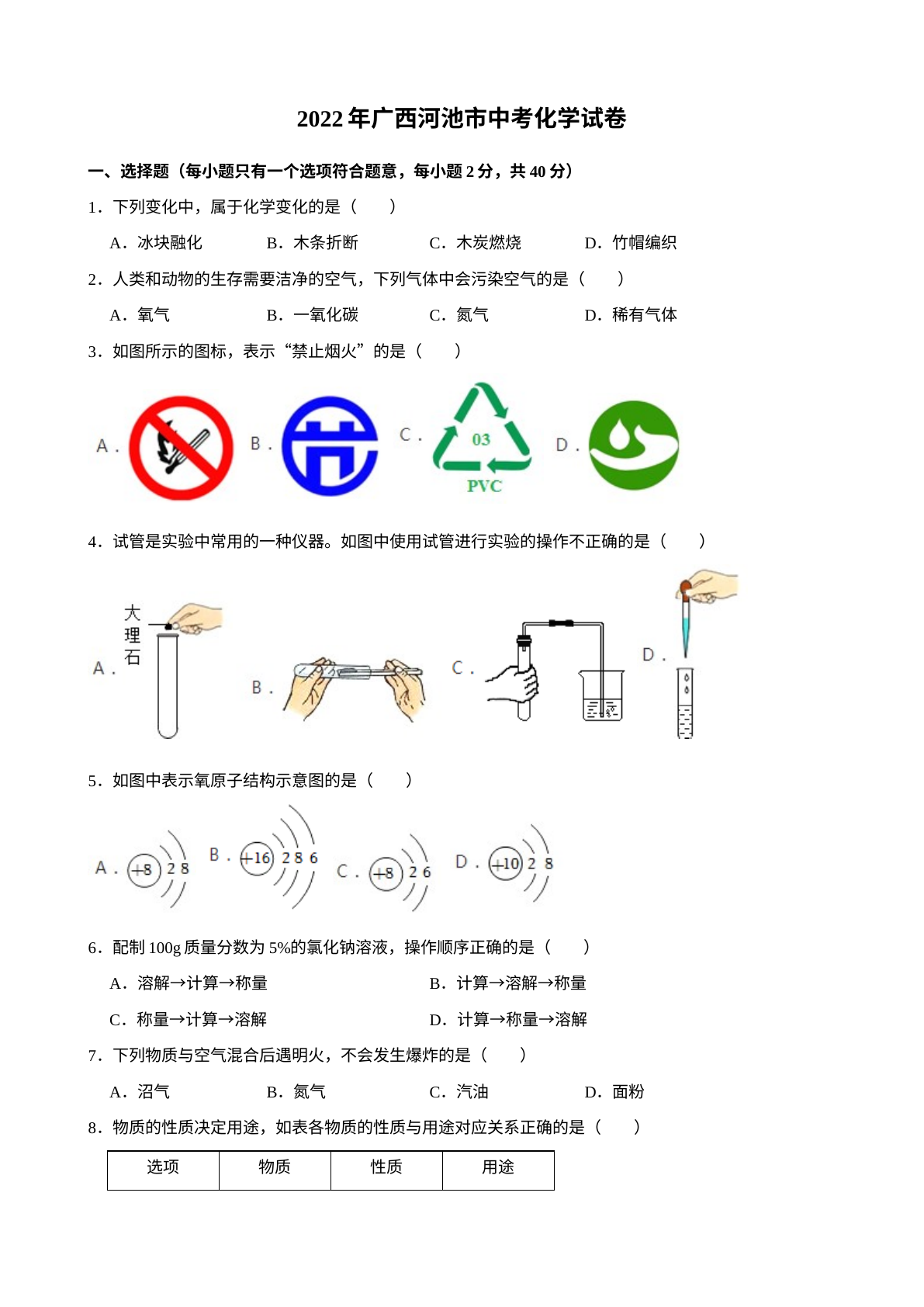 2022年广西河池市中考化学真题 试卷预览图