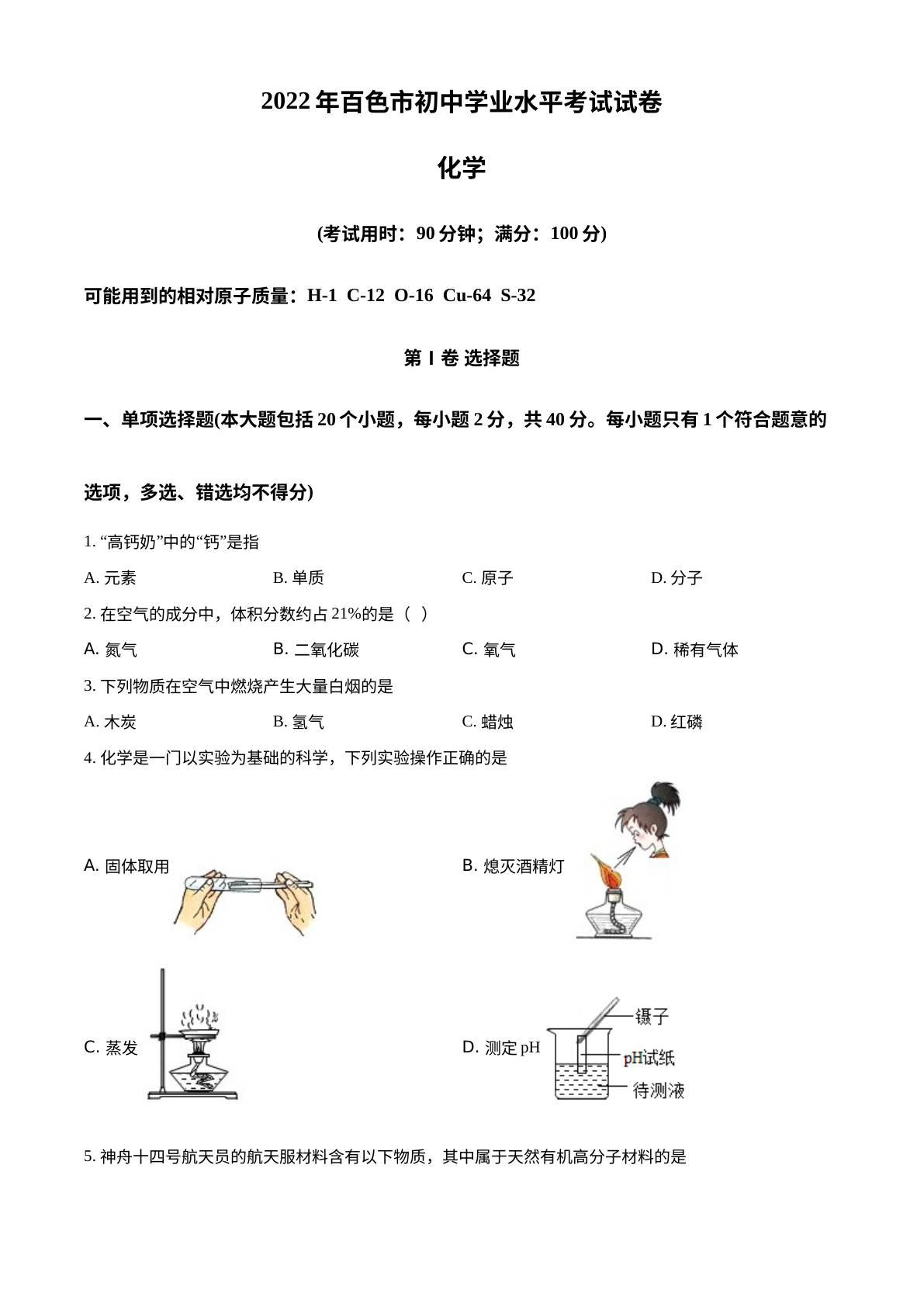 2022年广西百色市中考化学真题 试卷预览图