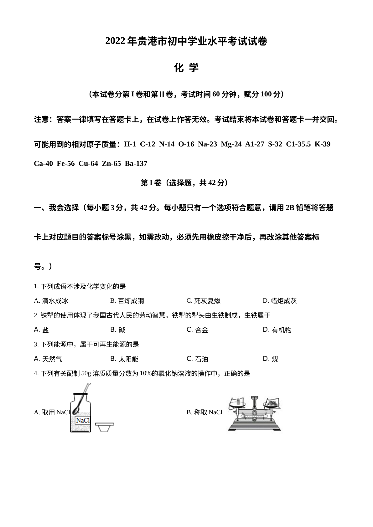 2022年广西贵港市中考化学真题 试卷预览图