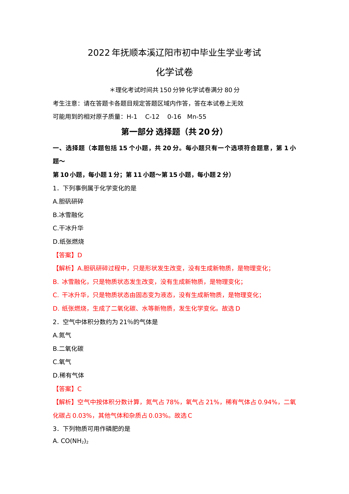 2022年抚顺本溪辽阳市中考化学真题 试卷预览图