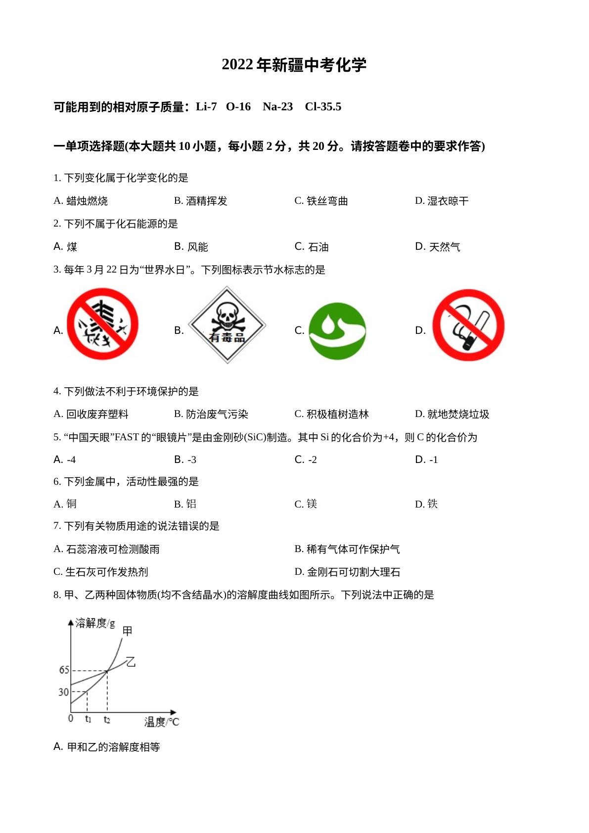 2022年新疆中考化学真题 试卷预览图