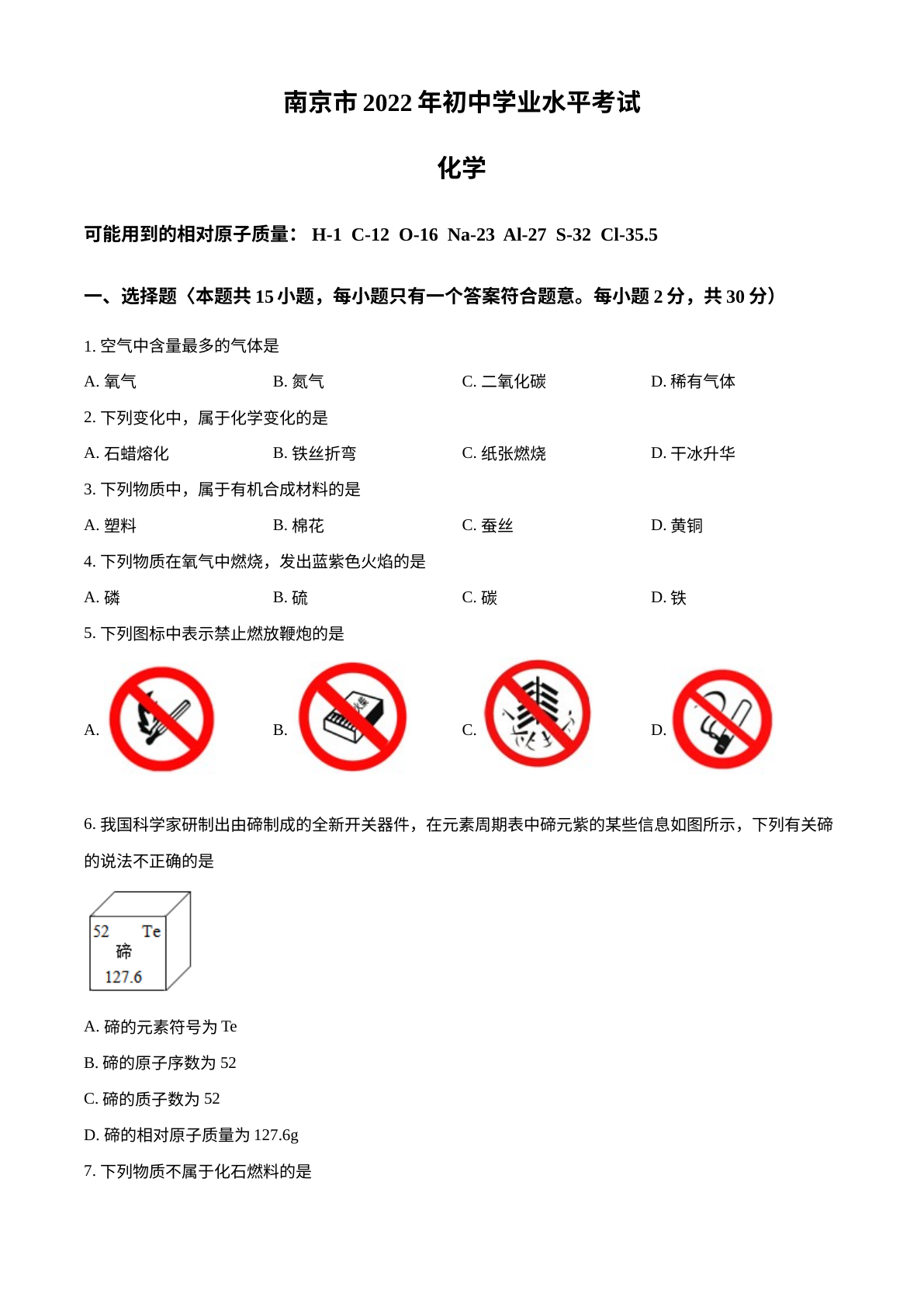 2022年江苏省南京市中考化学真题 试卷预览图