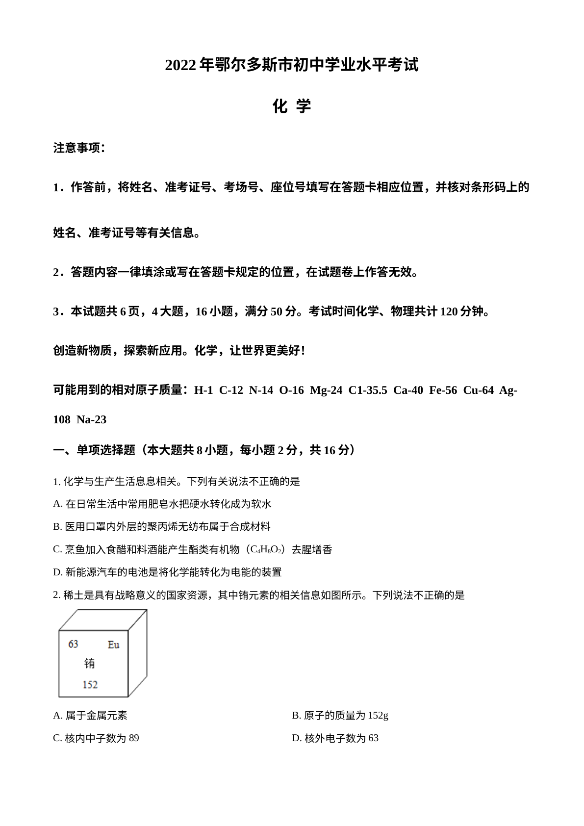 2022年内蒙古自治区鄂尔多斯市中考化学真题 试卷预览图