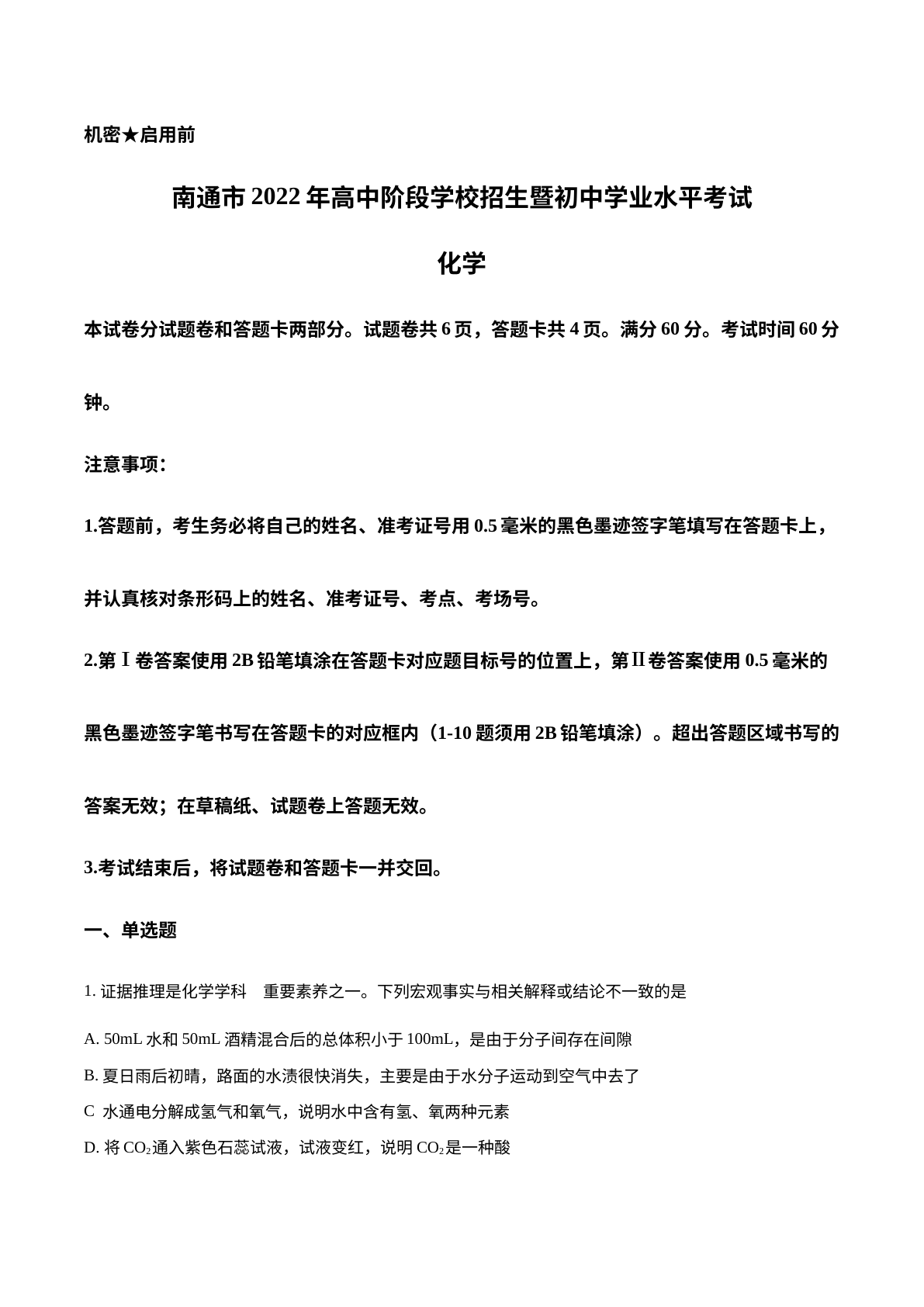 2022年江苏省南通市中考化学真题 试卷预览图