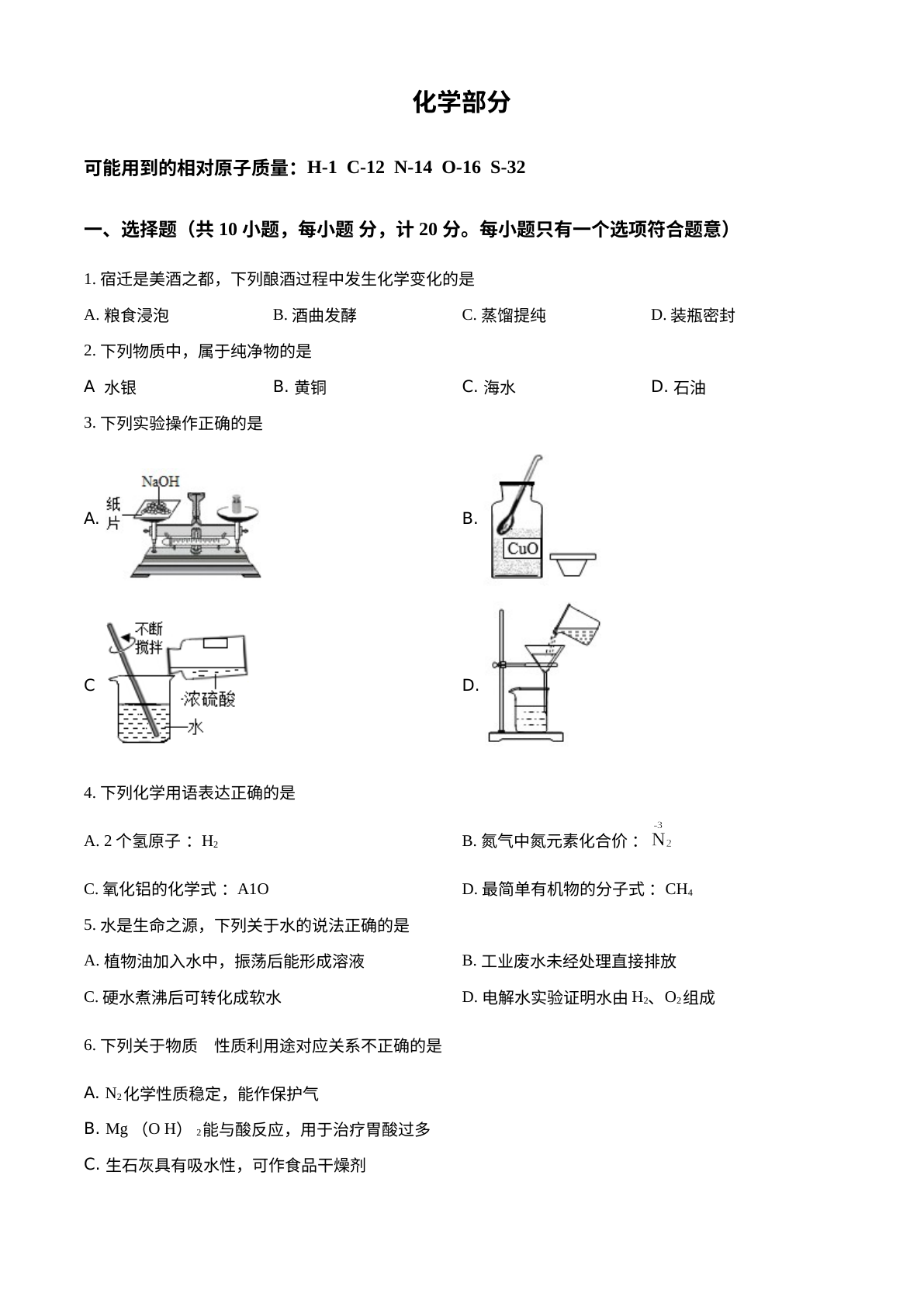 2022年江苏省宿迁市中考化学真题 试卷预览图