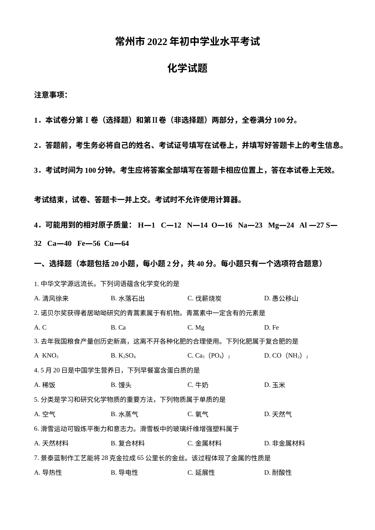 2022年江苏省常州市初中学业水平考试化学试题 试卷预览图