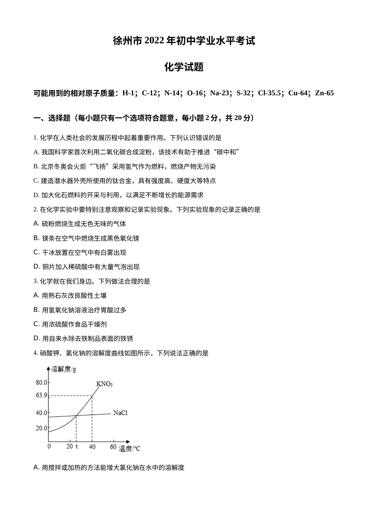 2022年江苏省徐州市中考化学真题 试卷预览图