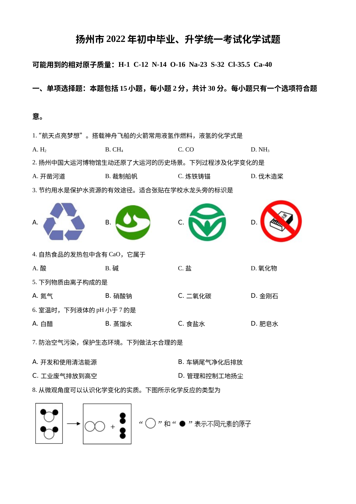 2022年江苏省扬州市中考化学真题 试卷预览图