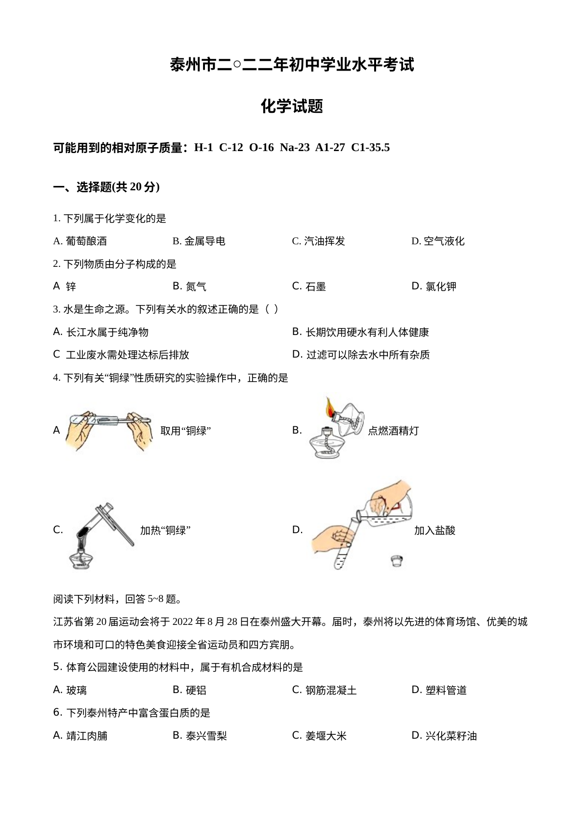 2022年江苏省泰州市中考化学真题 试卷预览图
