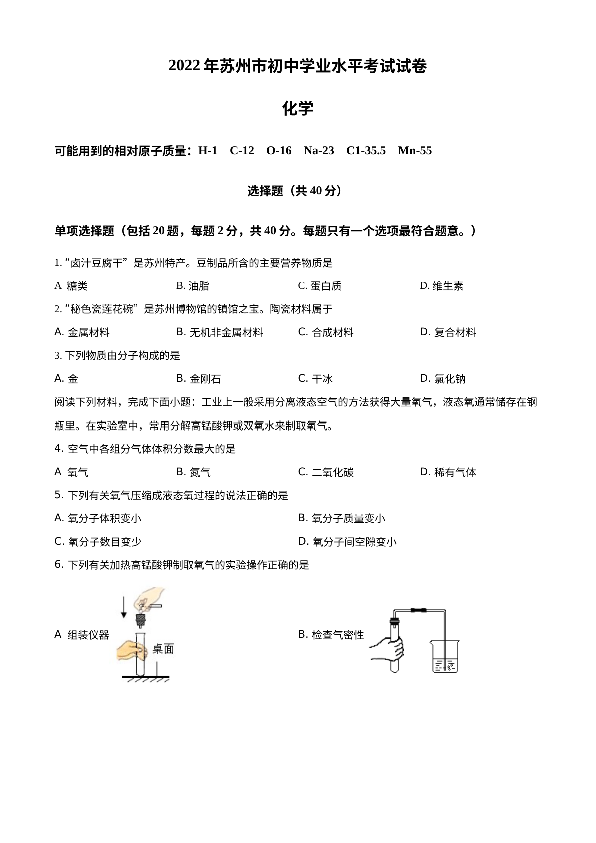 2022年江苏省苏州市中考化学真题 试卷预览图